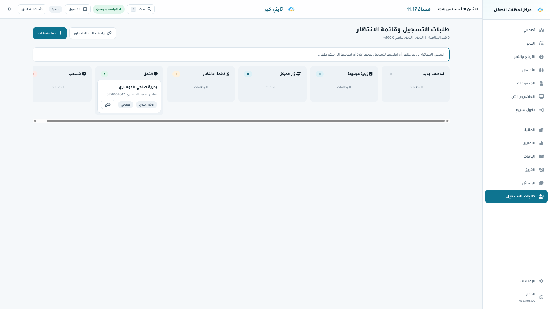 متابعة طلبات الالتحاق وقائمة الانتظار